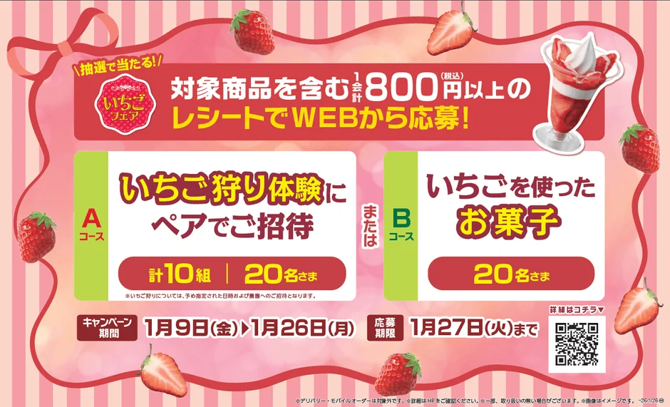 いちごフェアのレシート応募企画詳細（いちご狩り体験、いちごのお菓子）