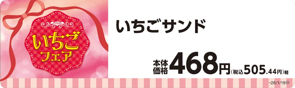 いちごサンドの商品名と価格が書かれたPOP