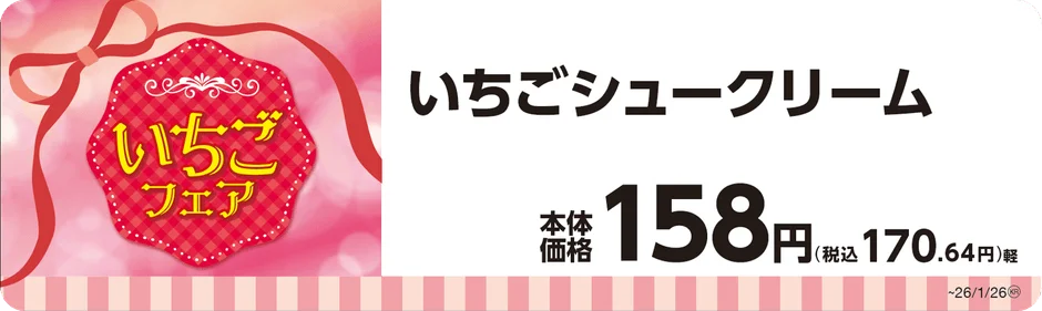 いちごシュークリームの商品名と価格が書かれたPOP