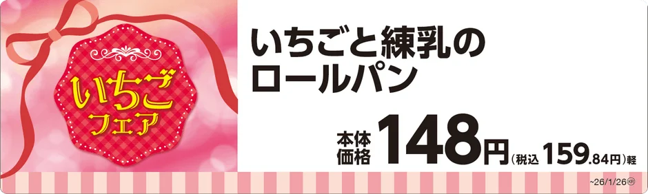 いちごと練乳のロールパンの商品名と価格が書かれたPOP