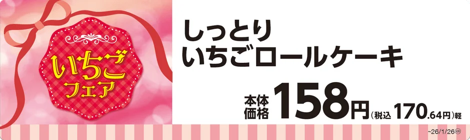 しっとりいちごロールケーキの商品名と価格が書かれたPOP