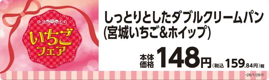 ダブルクリームパン（宮城いちご＆ホイップ）の商品名と価格が書かれたPOP