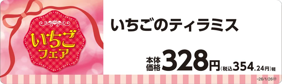いちごのティラミスの商品名と価格が書かれたPOP