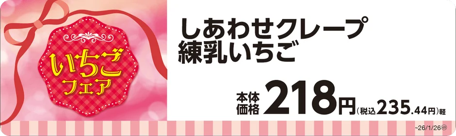しあわせクレープ練乳いちごの商品名と価格が書かれたPOP