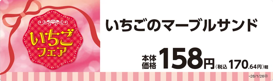 いちごのマーブルサンドの商品名と価格が書かれたPOP