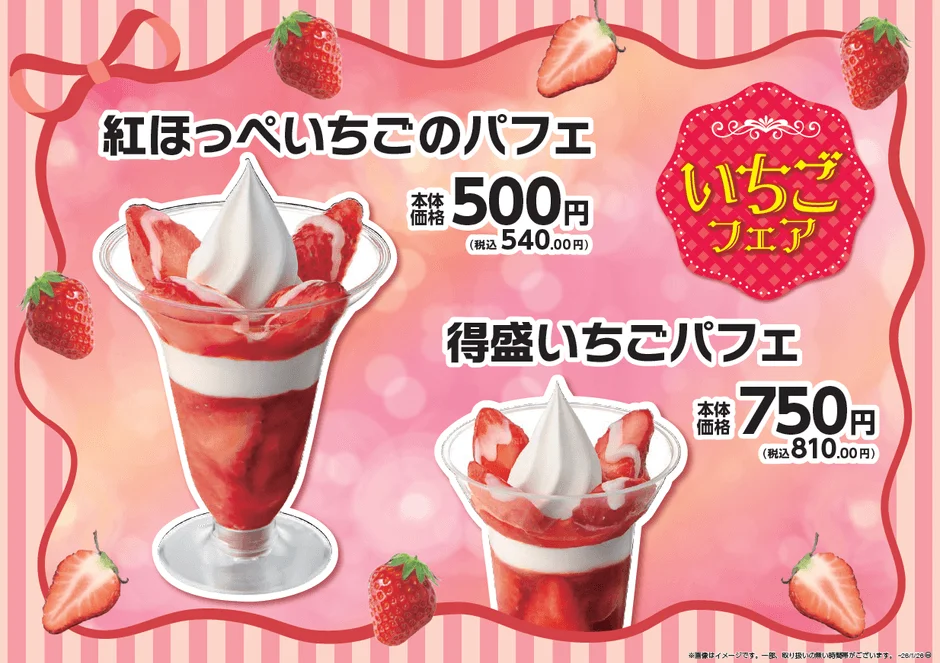 紅ほっぺいちごのパフェと得盛いちごパフェの販促物