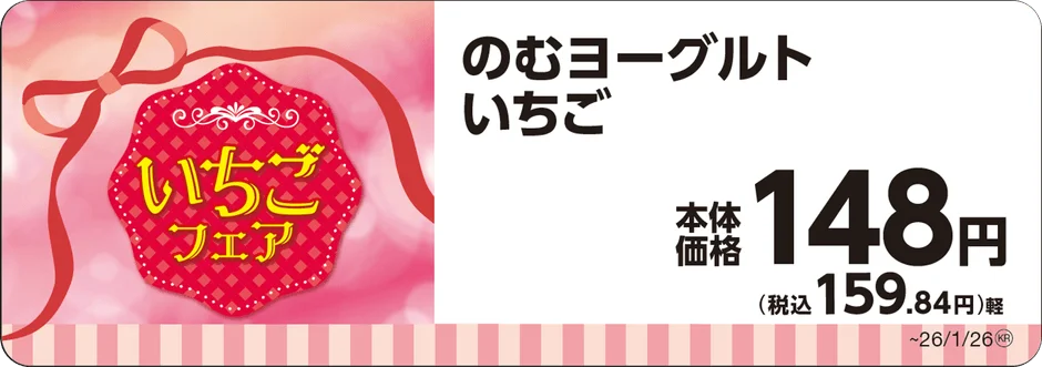 のむヨーグルトいちご180gの商品名と価格が書かれたPOP