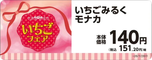 いちごみるくモナカの商品名と価格が書かれたPOP