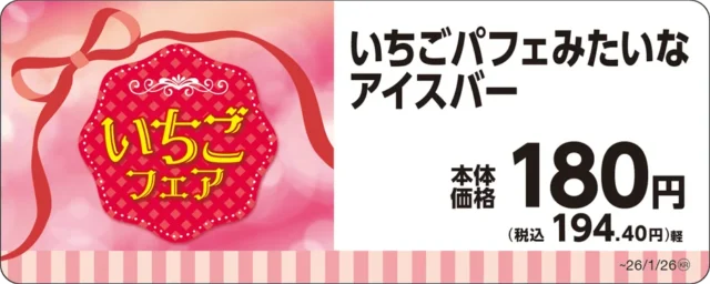 いちごパフェみたいなアイスバーの商品名と価格が書かれたPOP