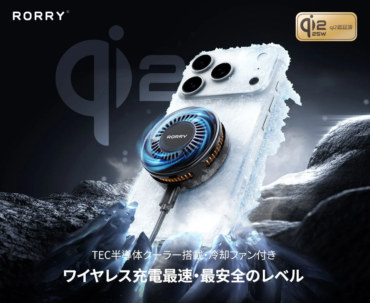 ゲーム中も業務中も安心！　冷却機構搭載ワイヤレス充電器「RORRY A9」が50％OFFで販売中
