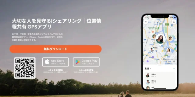 iシェアリングアプリの概要と位置情報共有UI、ダウンロード方法