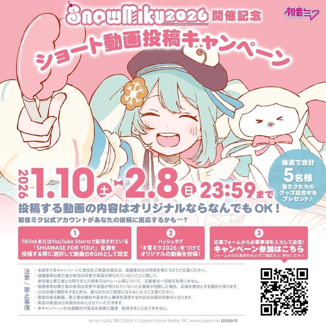 SNOW MIKU 2026テーマソングショート動画投稿キャンペーン詳細