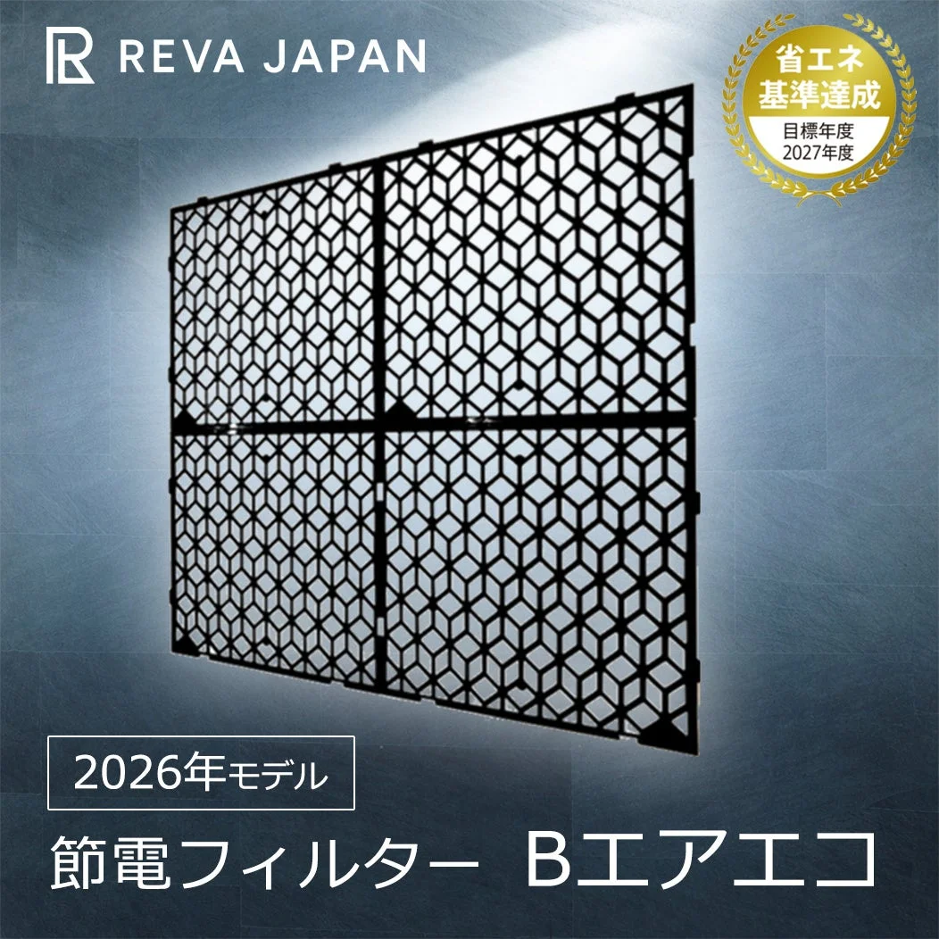 簡単にエアコン電気代が安くなる！　節電フィルター「Bエアエコ」が1月8日発売