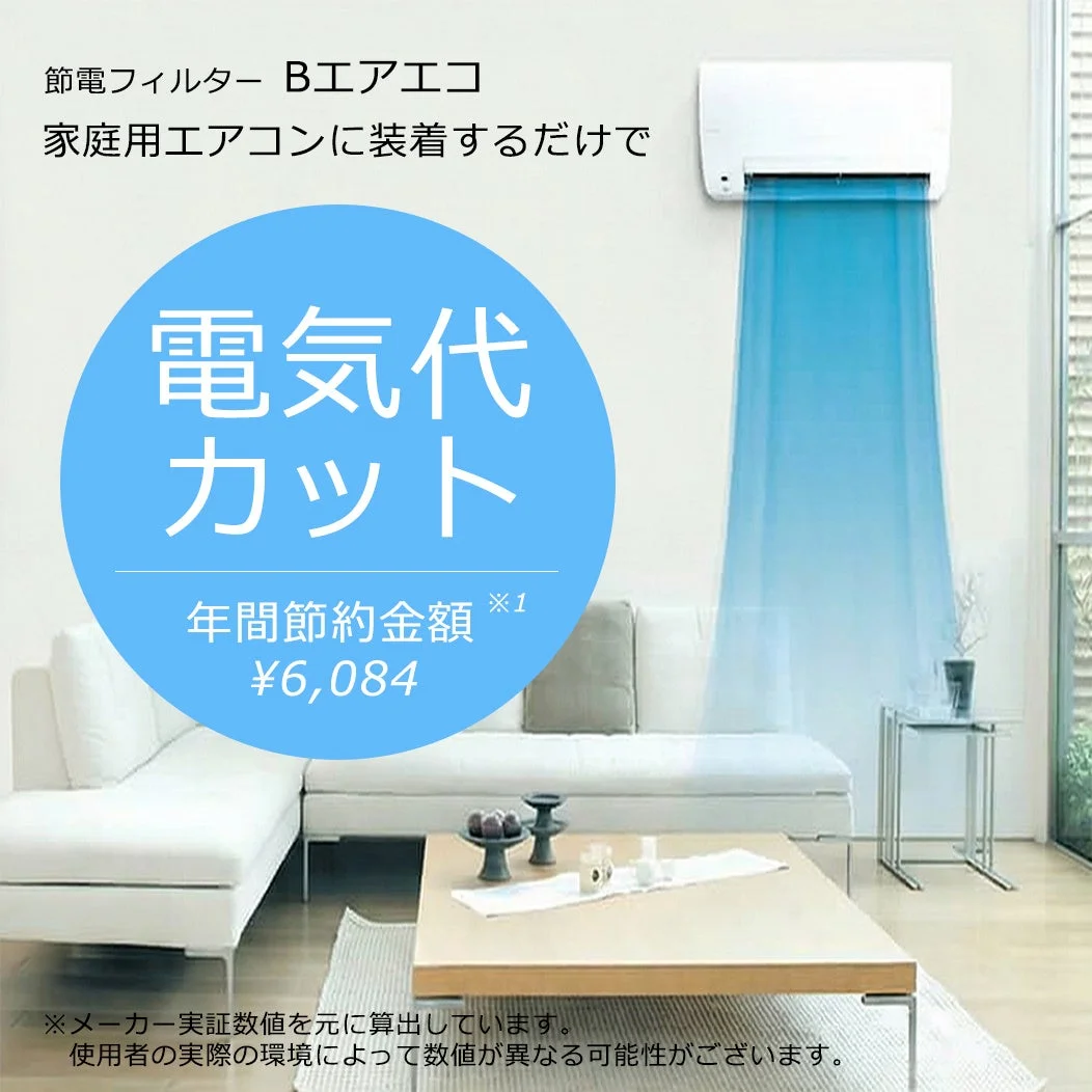 家庭用エアコンにBエアエコを装着して電気代が年間6,084円カットされるイメージ