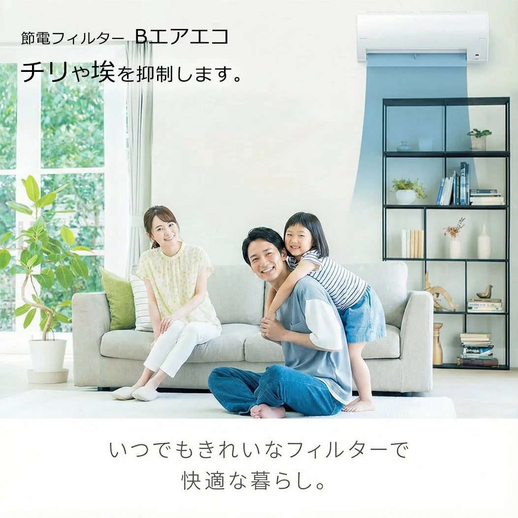 節電フィルターBエアエコを装着したエアコンの下で家族が快適に過ごす様子