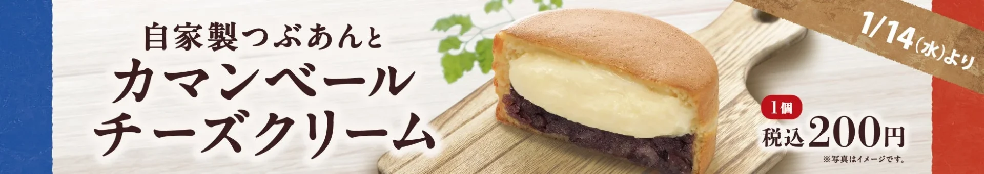 『紫あん』でカマンベールチーズクリーム入り大判焼が1月14日より新登場！