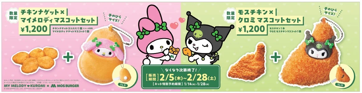 マイメロディ＆クロミがモスバーガーのサイドメニューに変身！　かわいいマスコット付きセット2月5日より販売