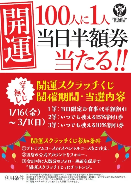 100人に1人が食事代半額！　プレミアムカルビで開運キャンペーン開催（1月16日～3月1日）