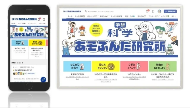 「学研の科学 あそぶんだ研究所」のWebサイト画面。PCとスマートフォンの表示。