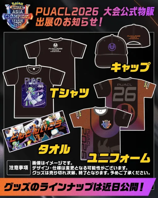 PUACL2026 大会公式物販のTシャツ、キャップ、タオル、ユニフォーム