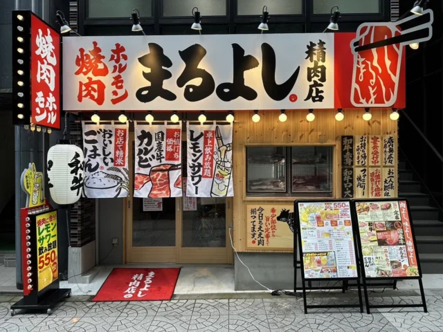 焼肉ホルモンまるよし精肉店の店舗外観
