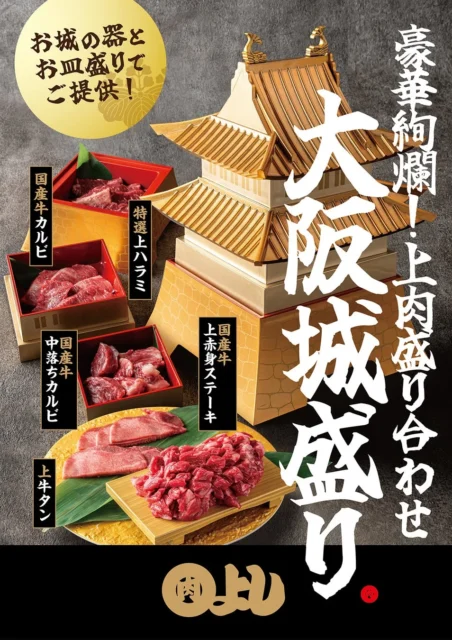 豪華絢爛な上肉盛り合わせ「大阪城盛り」