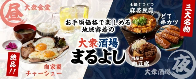 大衆酒場まるよしの料理と店内の雰囲気