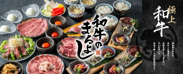 厳選和牛を提供する「和牛のまるよし」の豪華な焼肉メニュー