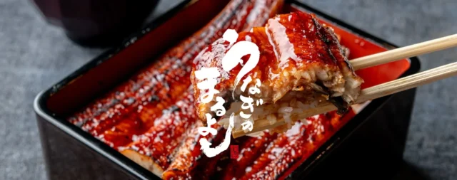 職人仕込みの鰻専門店「鰻のまるよし」のうな重