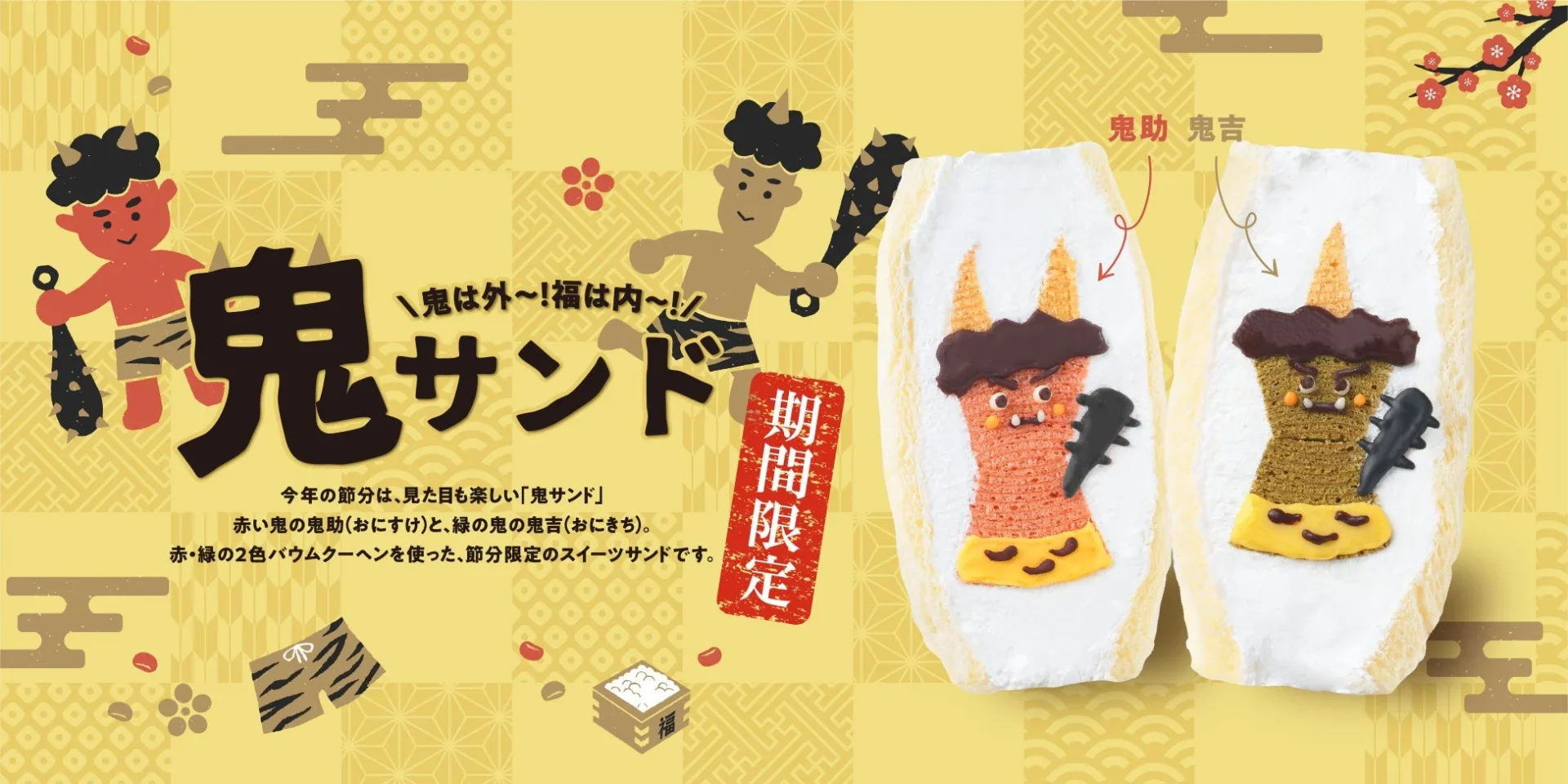 節分の新しい楽しみ方！　鬼が主役の限定スイーツ『鬼サンド』が1月10日より発売