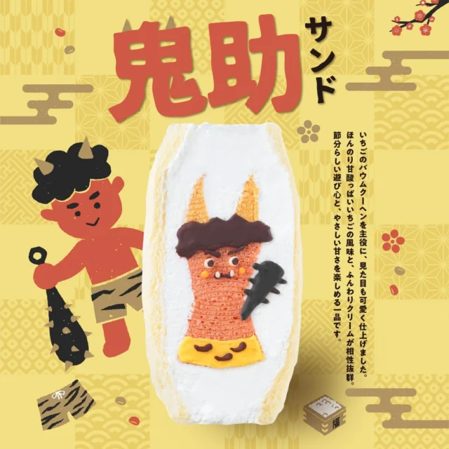 赤鬼がモチーフの節分限定スイーツ『鬼サンド 鬼助』