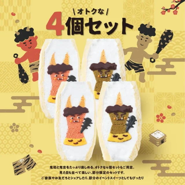 『鬼サンド 鬼助』と『鬼サンド 鬼吉』がセットになった4個セット