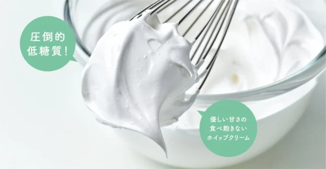 圧倒的低糖質で優しい甘さのFRUITS SAND THREEのホイップクリーム