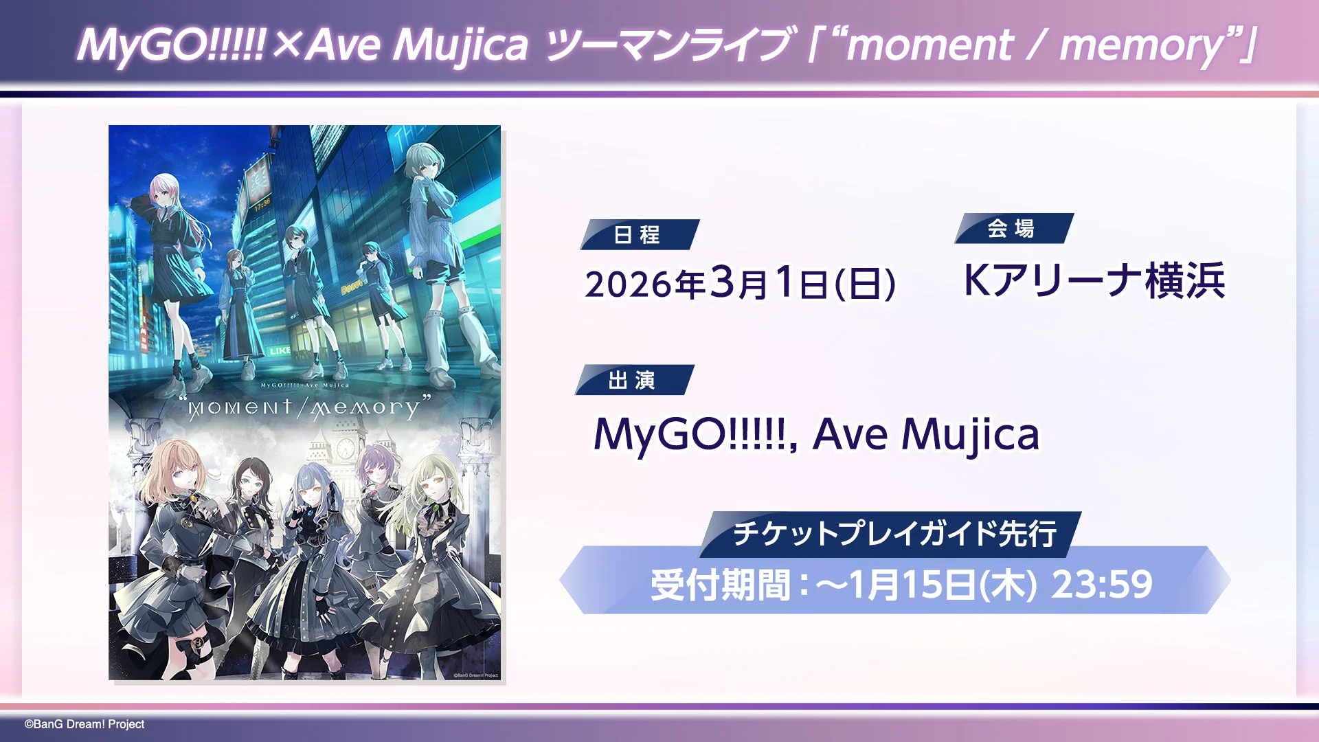 MyGO!!!!!×Ave Mujica ツーマンライブ『moment / memory』告知ビジュアル