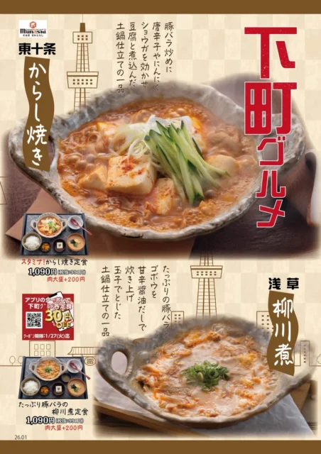 宮本むなし下町グルメフェアのからし焼き定食と柳川煮定食、アプリクーポン情報が載ったポスター