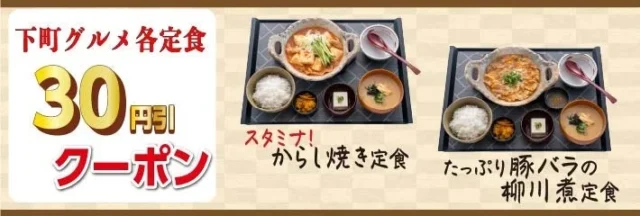 宮本むなし公式アプリで配信中の下町グルメ定食30円引きクーポンバナー