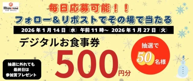 宮本むなし公式Xフォロー＆リポストキャンペーンで当たるデジタルお食事券500円のバナー