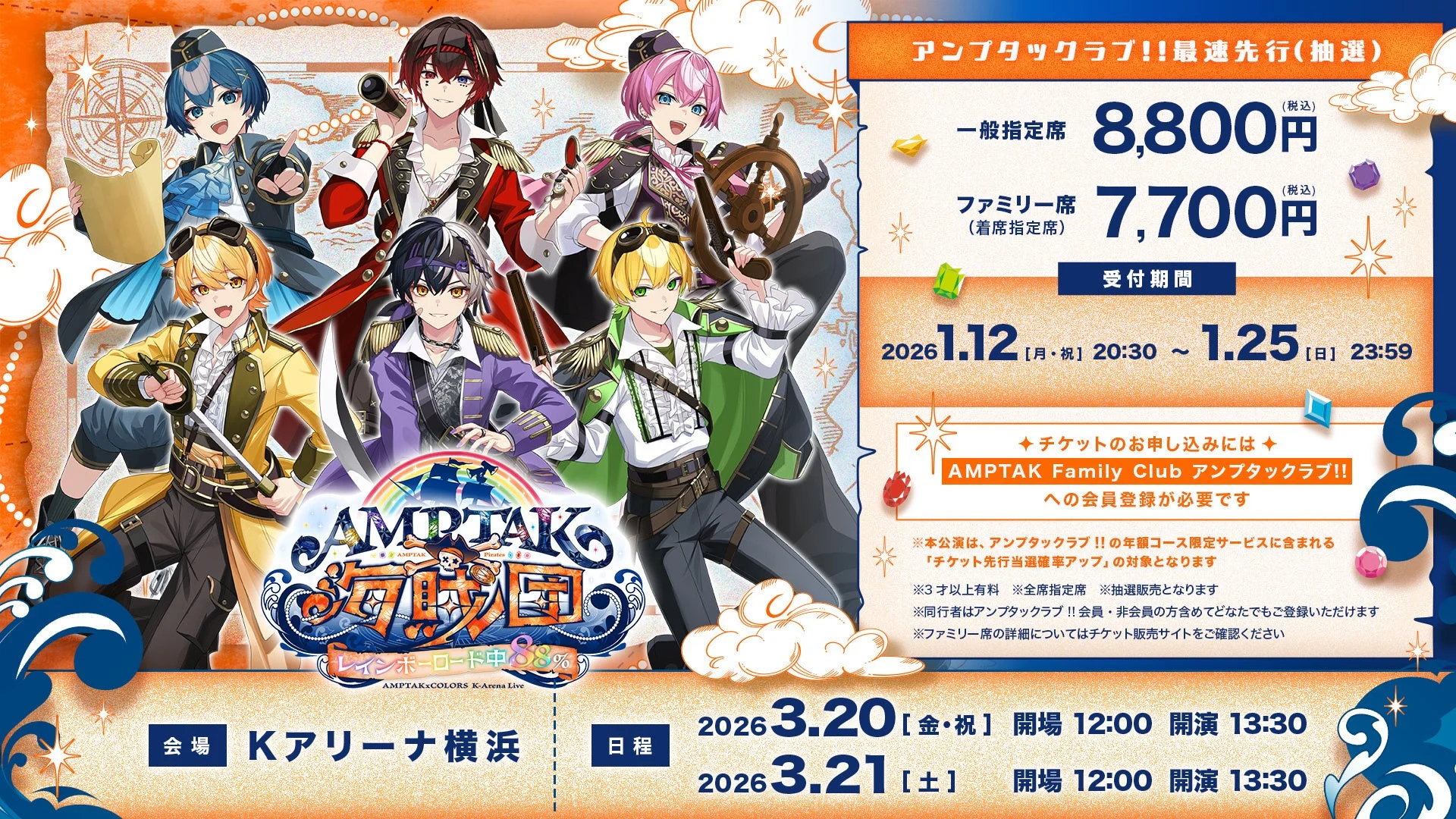 AMPTAKxCOLORSライブ『AMPTAK海賊団xレインボーロード中88%』のチケット券種と受付期間