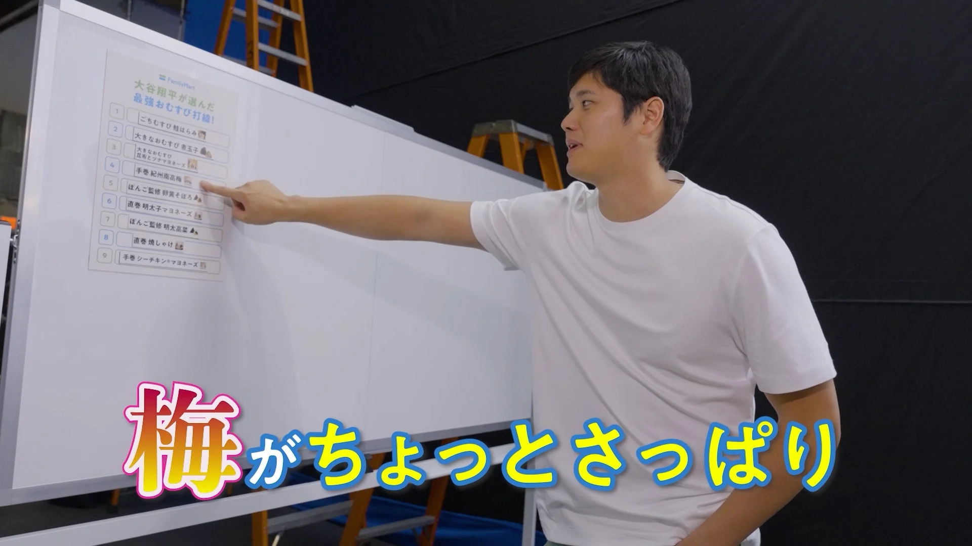 大谷選手がホワイトボードの打線を見ながら「梅がちょっとさっぱり」と話す様子