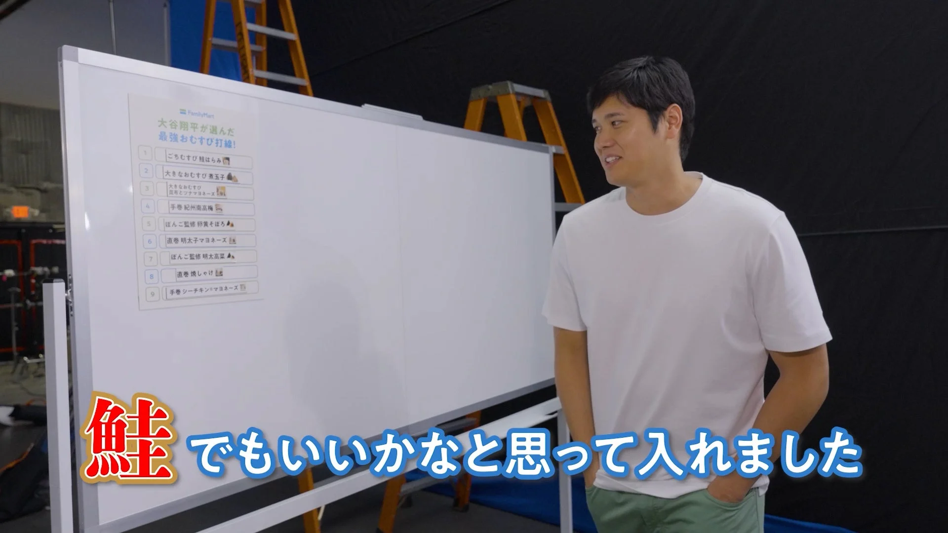 大谷選手がホワイトボードの打線を見ながら「鮭でもいいかな」と話す様子