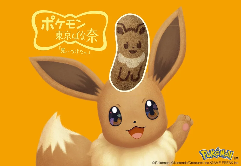 イーブイ東京ばな奈が4年ぶり復活！　ポケモン誕生30周年をお祝い　1月14日より販売開始
