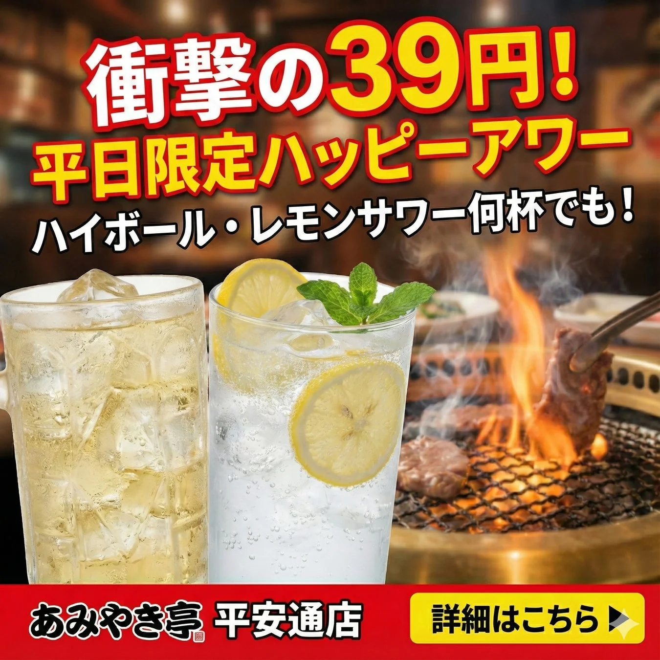 衝撃の39円！　あみやき亭 平安通店で「平日限定ハッピーアワー」開催　1月19日より