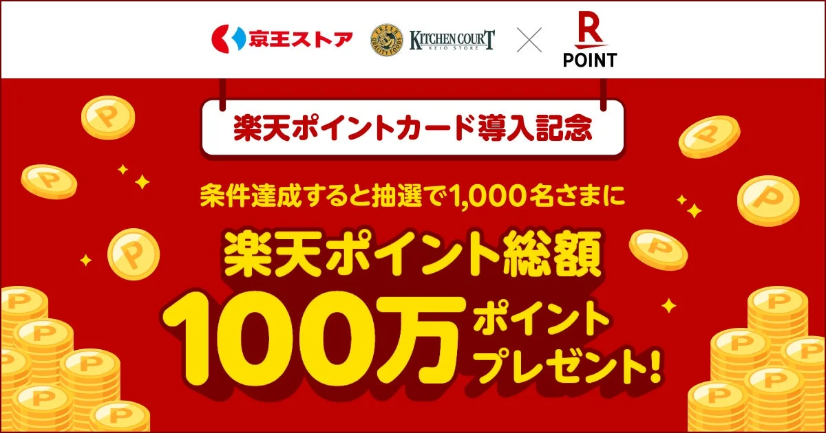 楽天ポイントカード導入記念キャンペーンバナー