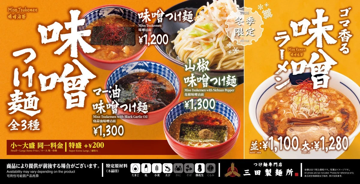 味噌の季節到来！　三田製麺所が新作ラーメン2種を含む『味噌』シリーズ全5種を1月13日より販売