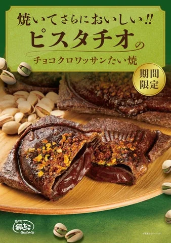 ピスタチオのチョコクロワッサンたい焼の縦長ビジュアル