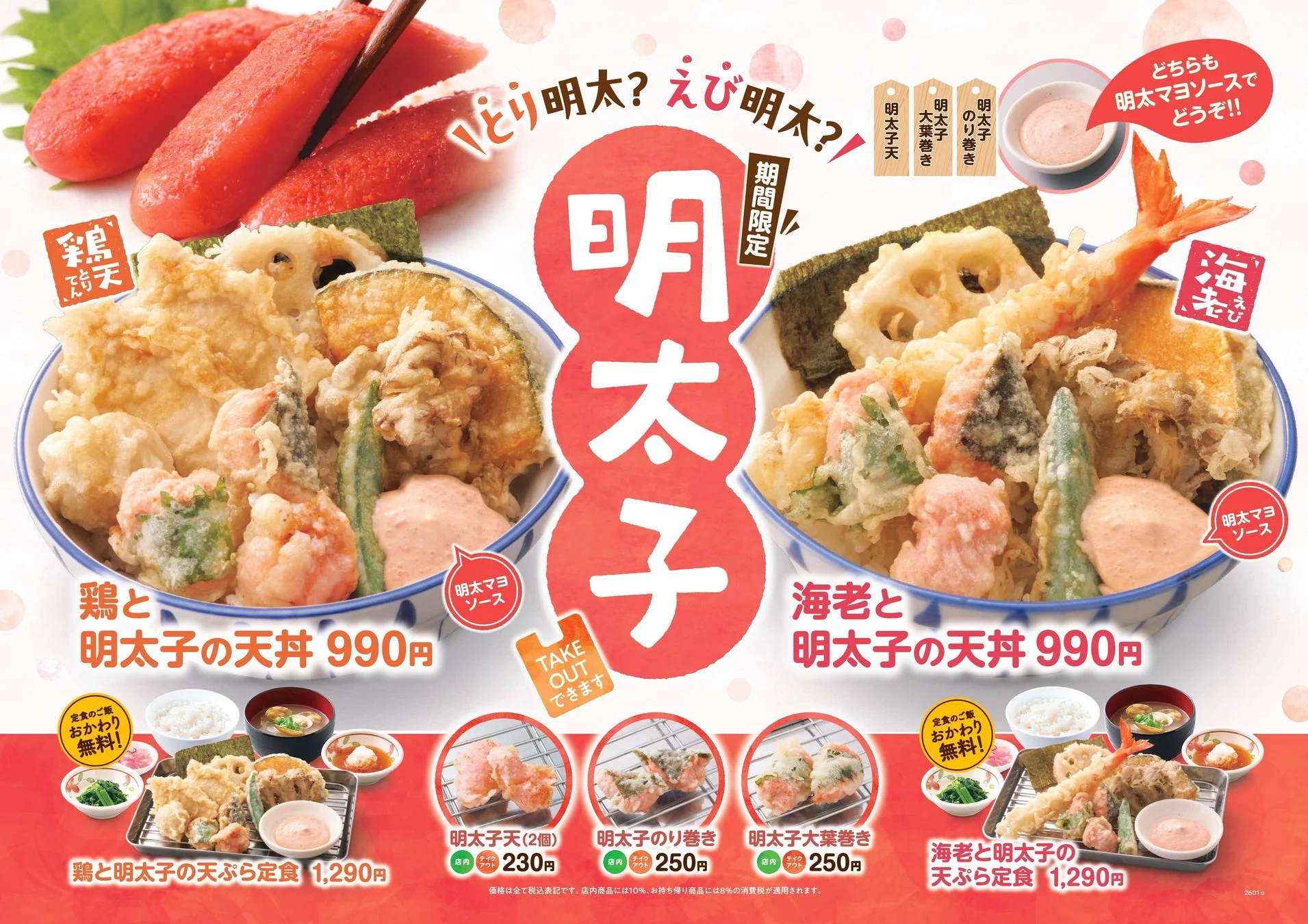 ピリ辛の明太子天ぷらが登場！　「天丼・天ぷら本舗 さん天」で「明太子フェア」1月15日より開催