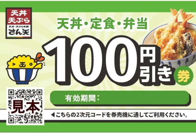 さん天 店頭配布の100円値引き券。天丼・定食・弁当購入で利用可能