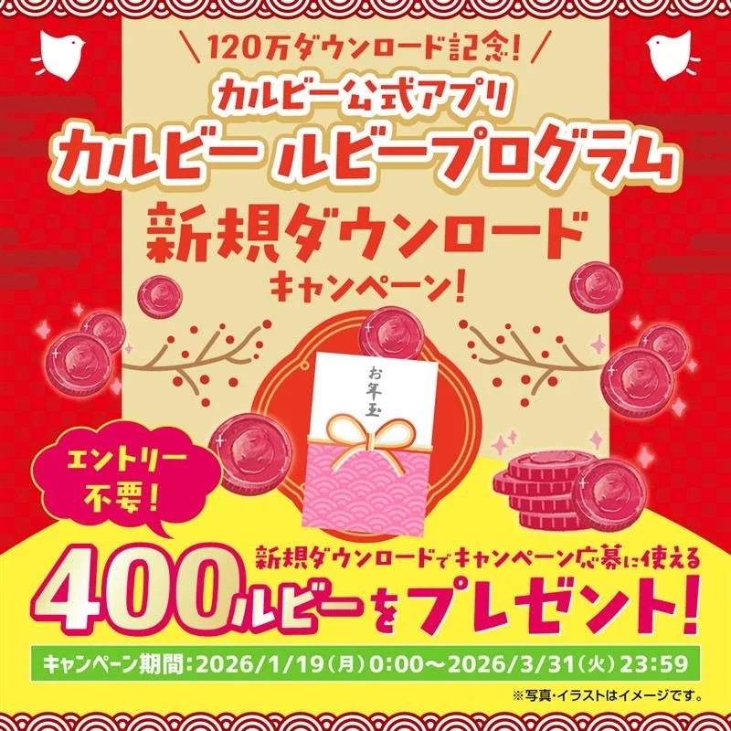 120万ダウンロード記念！　『カルビー ルビープログラム』新規ダウンロードキャンペーン1月19日より開始
