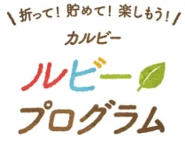カルビー ルビープログラムのロゴ。『折って！貯めて！楽しもう！』のキャッチフレーズ