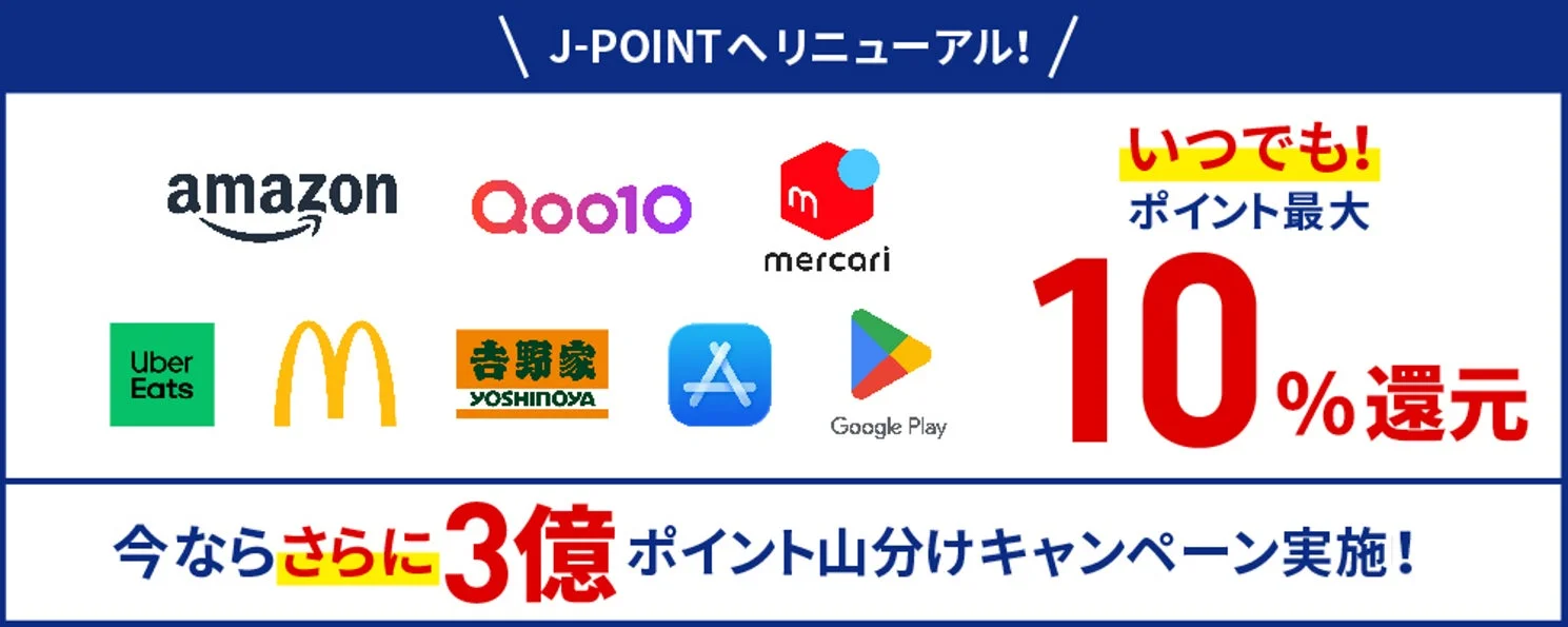 J-POINTパートナーの最大10%還元と3億ポイント山分けキャンペーン告知